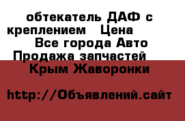 обтекатель ДАФ с креплением › Цена ­ 20 000 - Все города Авто » Продажа запчастей   . Крым,Жаворонки